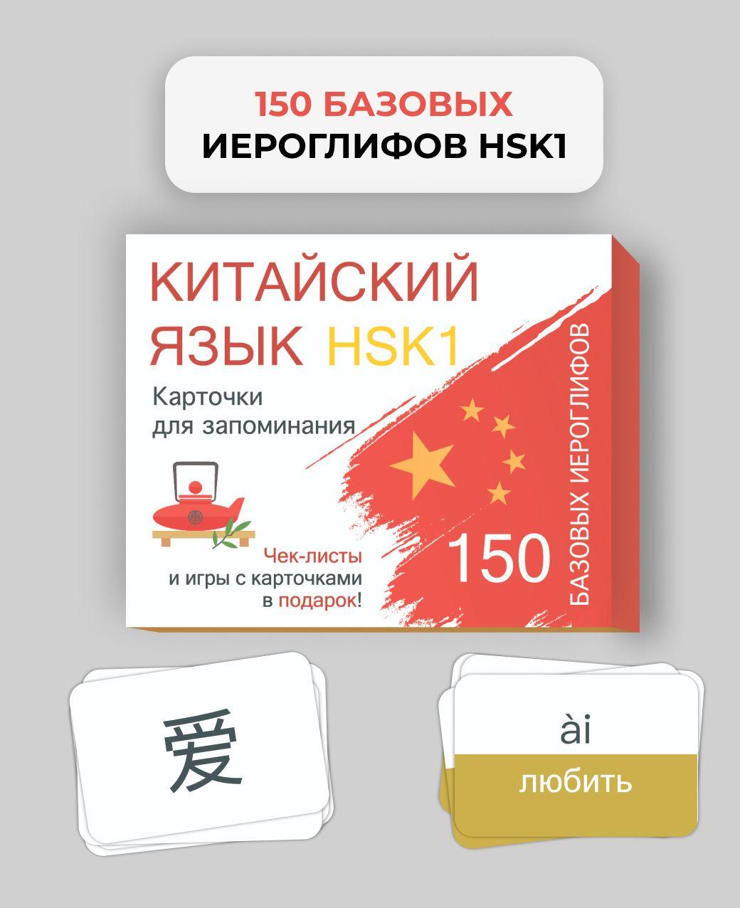 Китайский язык. 150 базовых иероглифов. HSK1