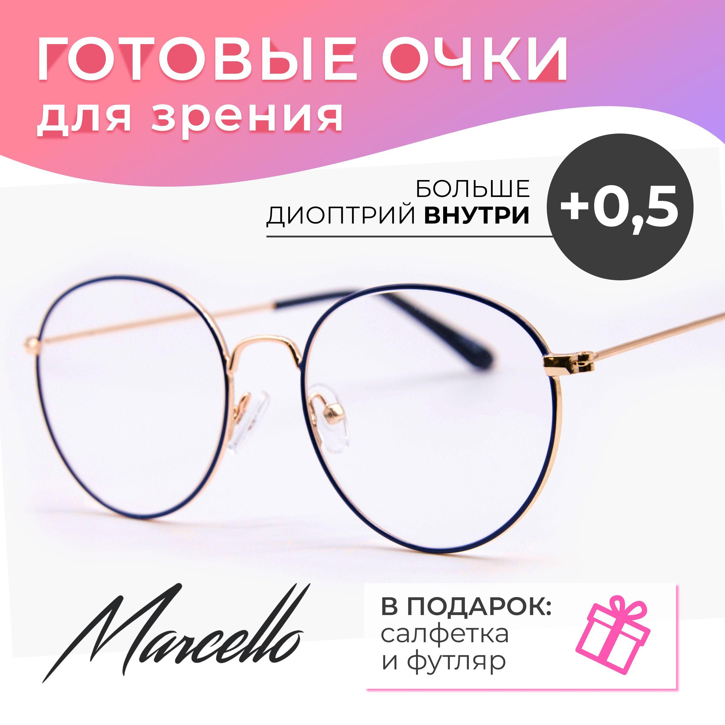 Готовые очки для зрения, корригирующие, Marcello GA0390 C2 с диоптриями +0.5 для чтения на плюс. Форма круглая. Очки женские, металлические в футляре.