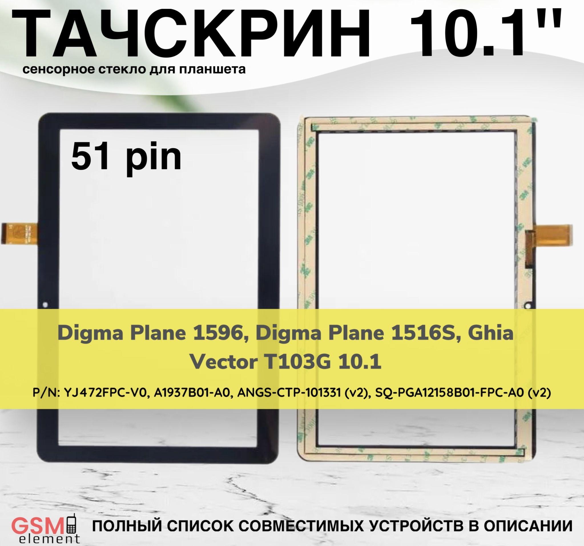 Тачскрин для планшета Digma Plane 1596, Digma Plane 1516S, Ghia Vector T103G 10.1 (YJ472FPC-V0, A1937B01-A0, ANGS-CTP-101331 (v2), SQ-PGA12158B01-FPC-A0 (v2)) 10.1" 51pin