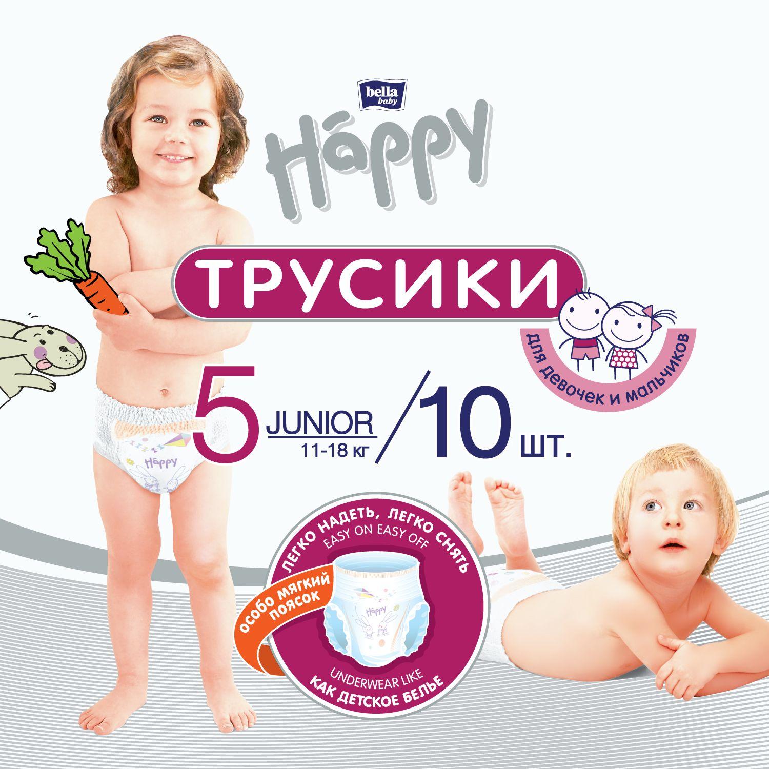 Подгузники - трусики для детей bella baby Happy Junior, размер 5 (11 - 18 кг), 10 шт.