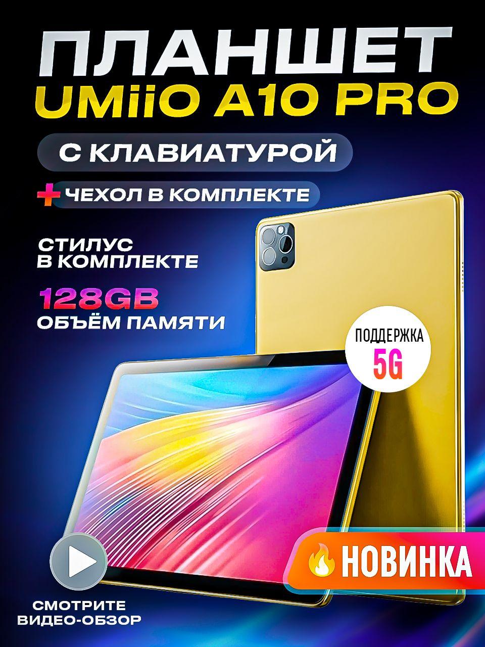 Umiio Планшет Планшет Umiio A10pro, 10.1" 6 ГБ/128 ГБ, золотой планшет игровой