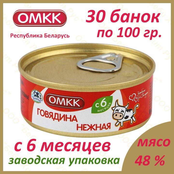 Говядина нежная, детское питание мясное пюре, ОМКК, с 6 месяцев, 100 гр., 30 банок