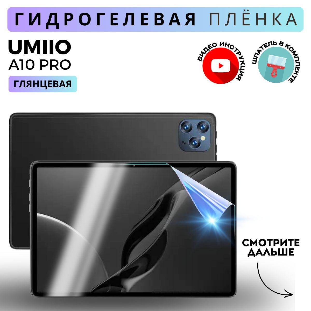 Гидрогелевая Защитная Плёнка для планшета Umiio A10 Pro (Броня для экрана 10.1), Прозрачная - Глянцевая.