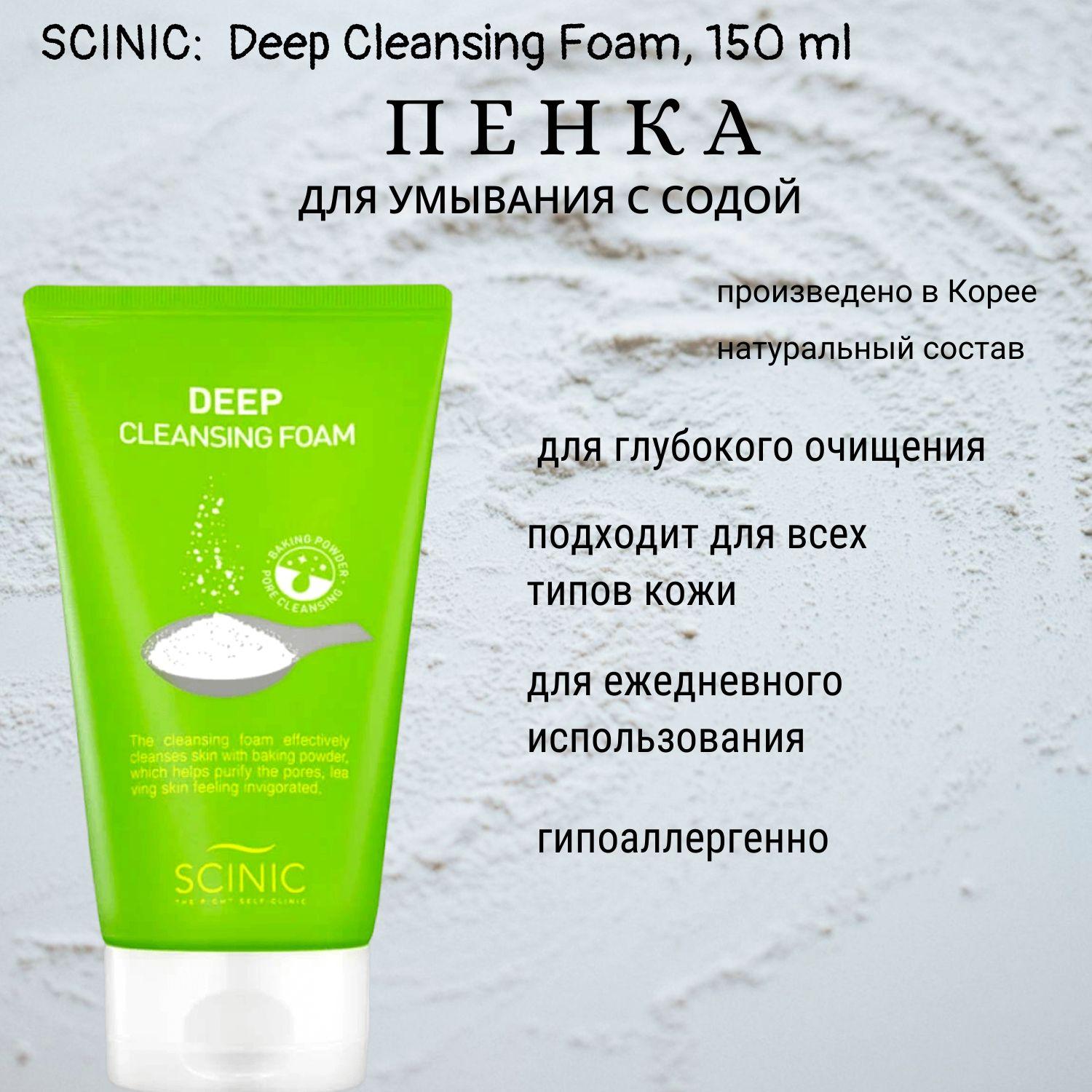 SCINIC: Пенка для умывания, сода, DEEP CLEANSING FOAM, 150 ml.