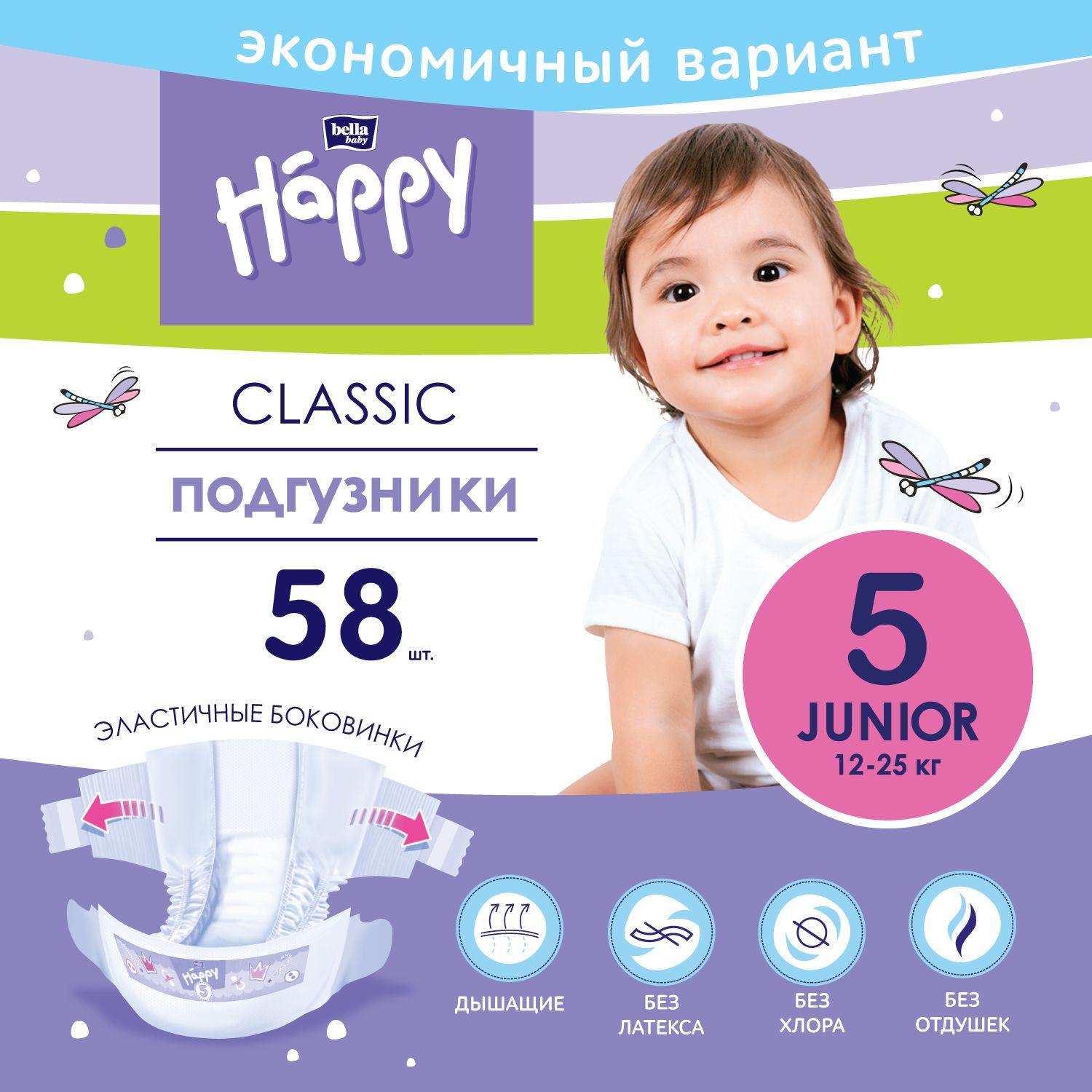 Подгузники для детей classic bella baby Happy Junior, размер 5 (вес 12-25 кг), 58 шт.