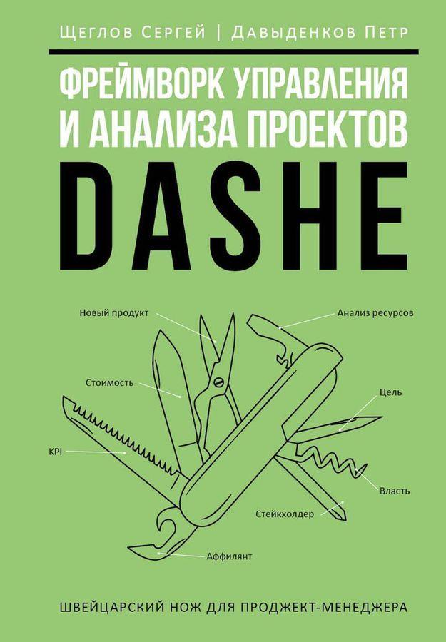 Фреймворк управления и анализа проектов DaShe | Щеглов Сергей Игоревич, Давыденков Петр И.