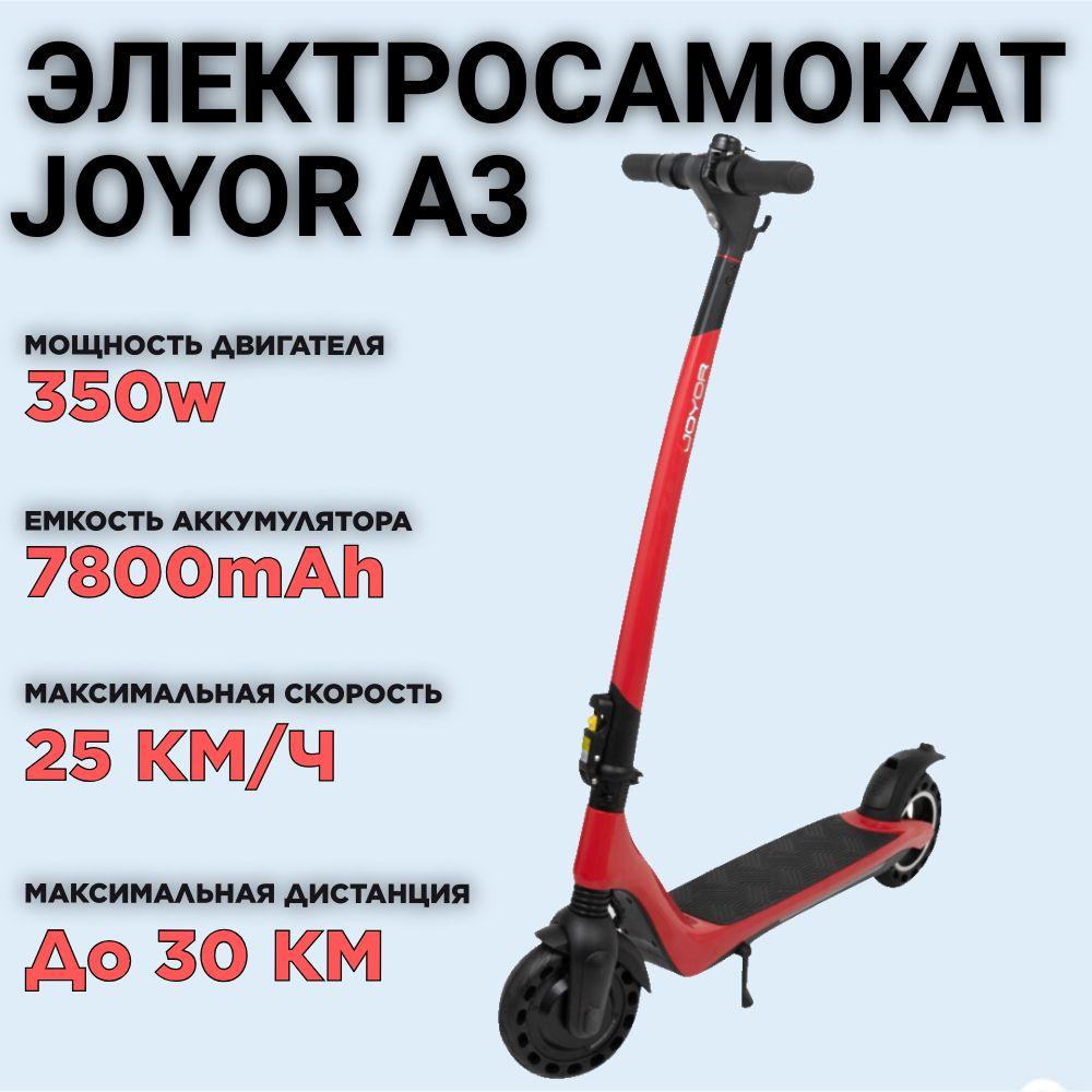 Электросамокат JOYOR A3 красный