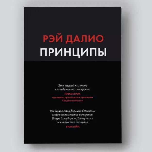 Рэй Далио: Принципы. Жизнь и работа | Далио Рэй