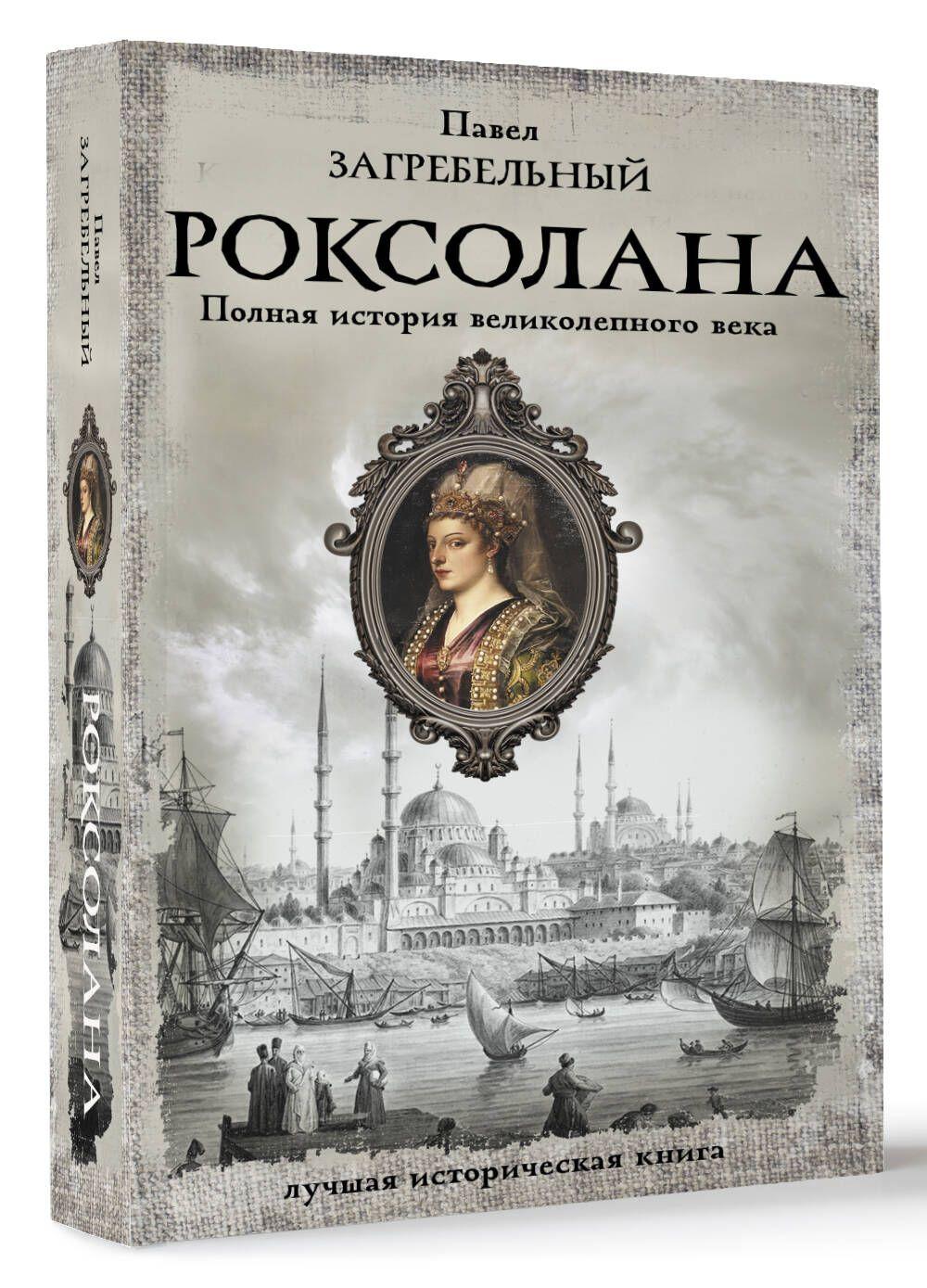 Роксолана. Полная история великолепного века | Загребельный Павел