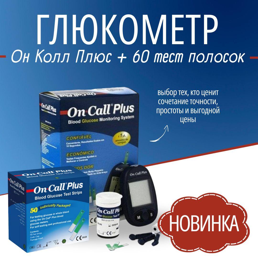 Глюкометр On Call Plus (Он Колл Плюс) в наборе прокалыватель , тест-полоски 60 шт, ланцеты 10 шт.