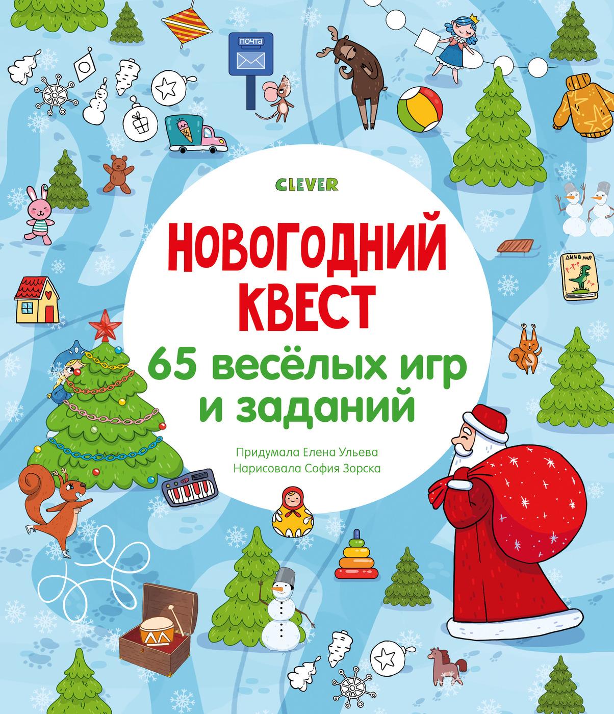 Новогодний квест. 65 весёлых игр и заданий / Лабиринты, раскраски, головоломки, найди и покажи) | Ульева Елена Александровна