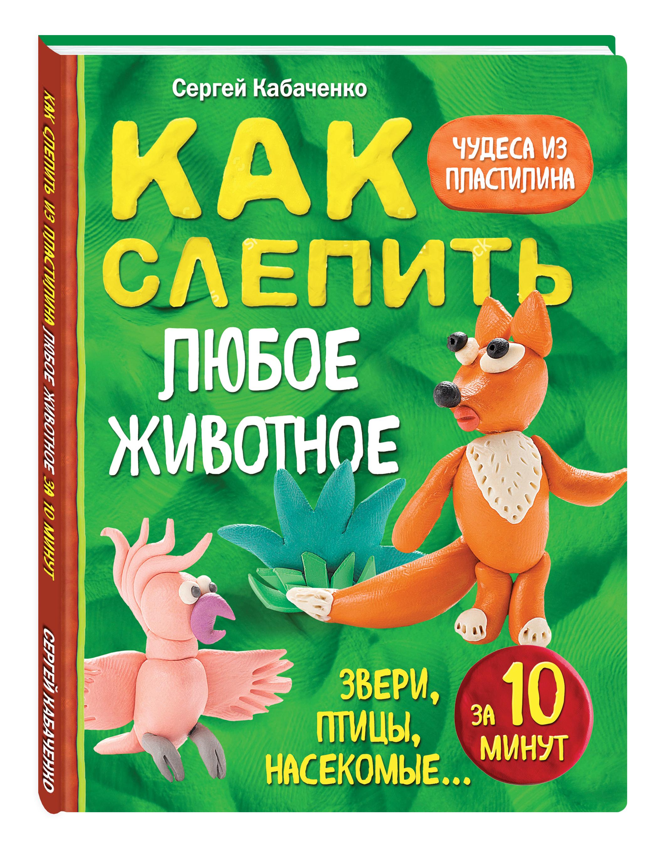 Как слепить из пластилина любое животное за 10 минут. Звери, птицы, насекомые... | Кабаченко Сергей