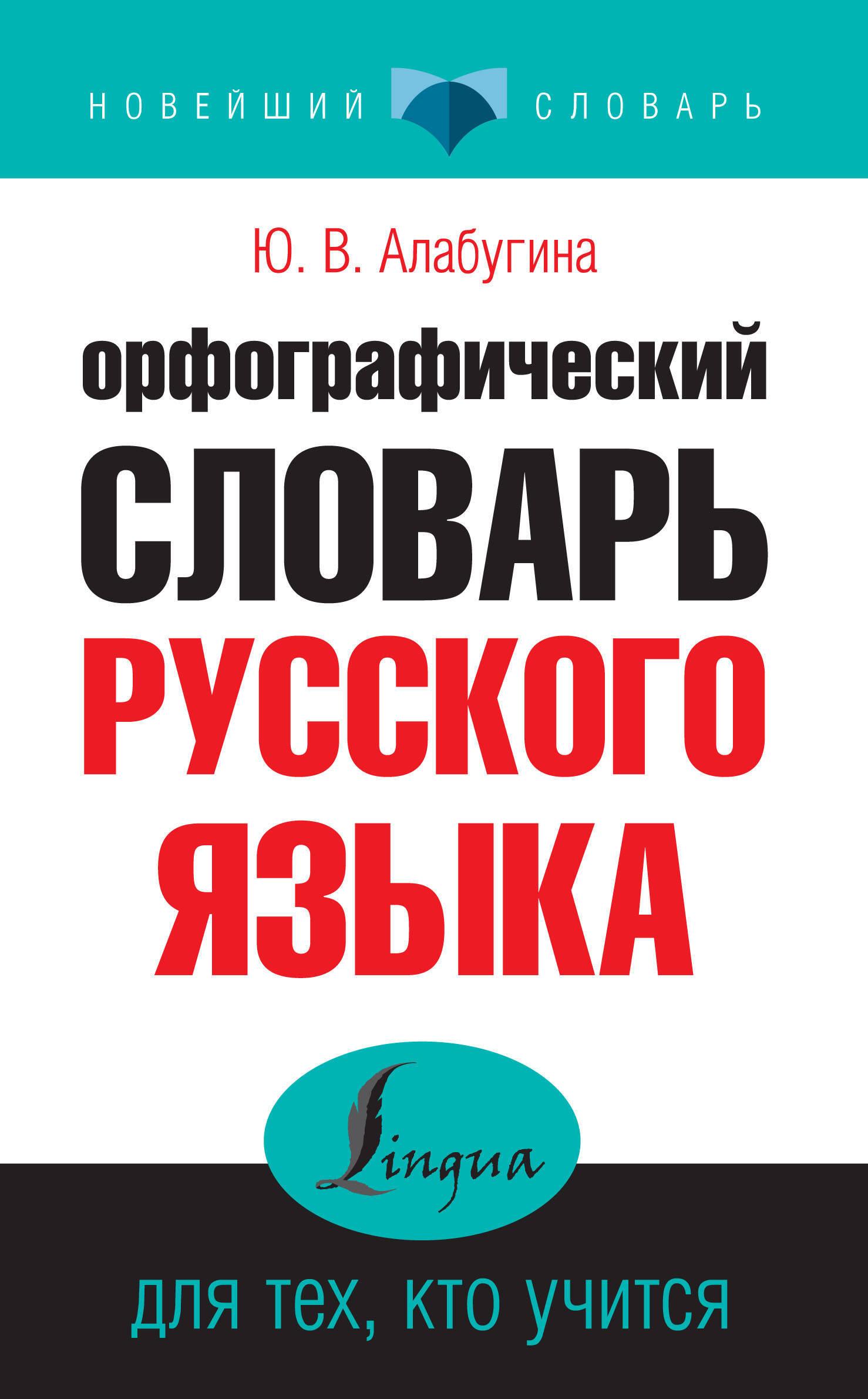 Орфографический словарь русского языка для тех, кто учится | Алабугина Юлия Владимировна