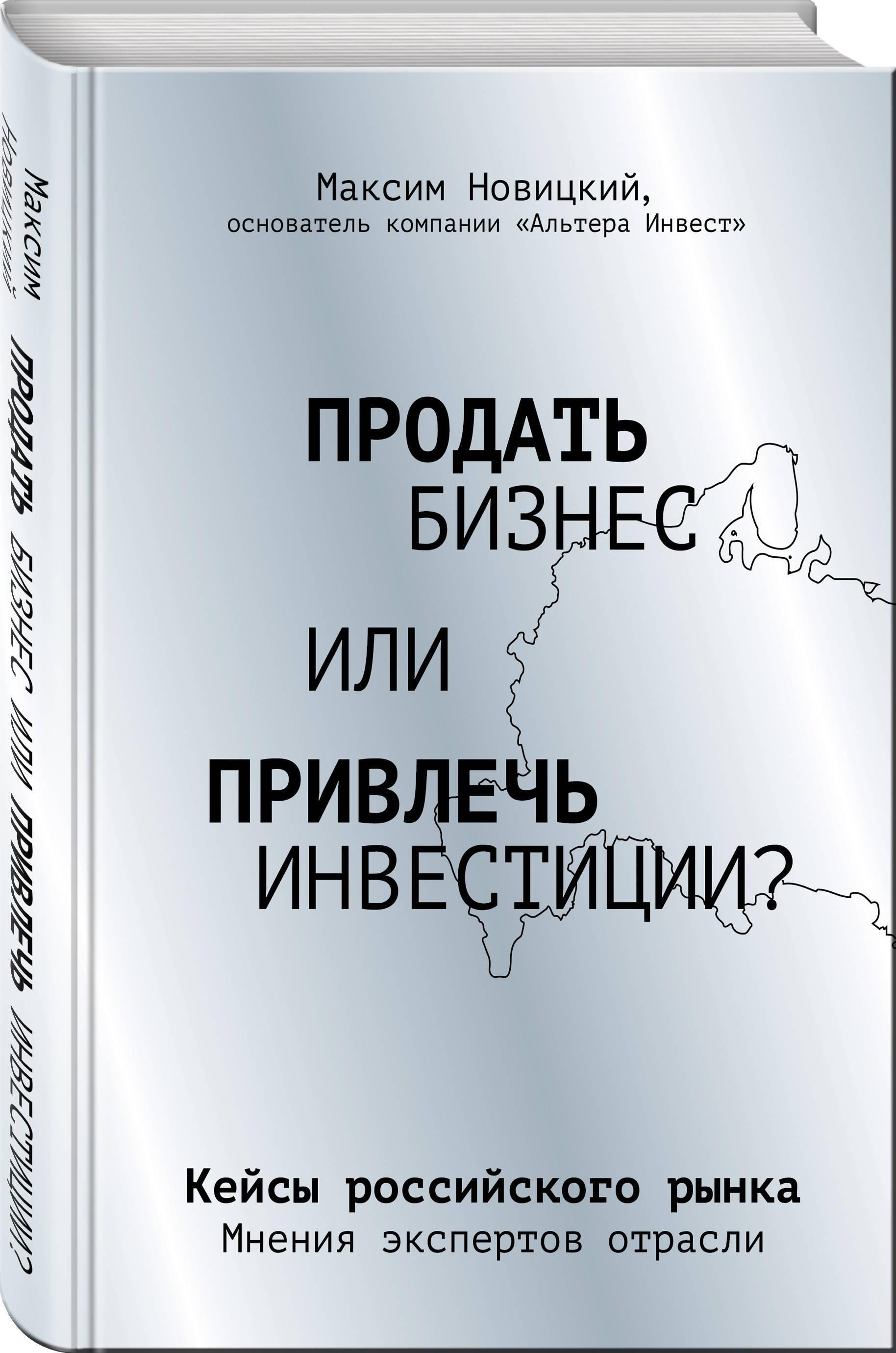 Продать бизнес или привлечь инвестиции? Кейсы Российского рынка | Новицкий Максим Александрович