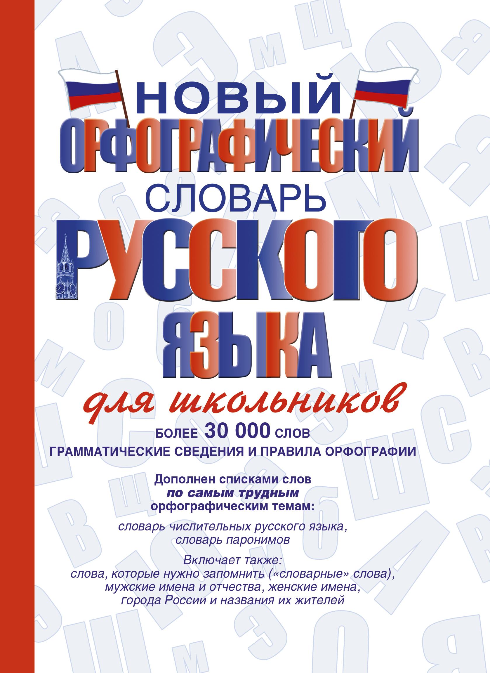 Новый орфографический словарь русского языка для школьников | Алабугина Юлия Владимировна