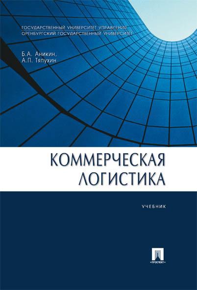 Коммерческая логистика.Учебник