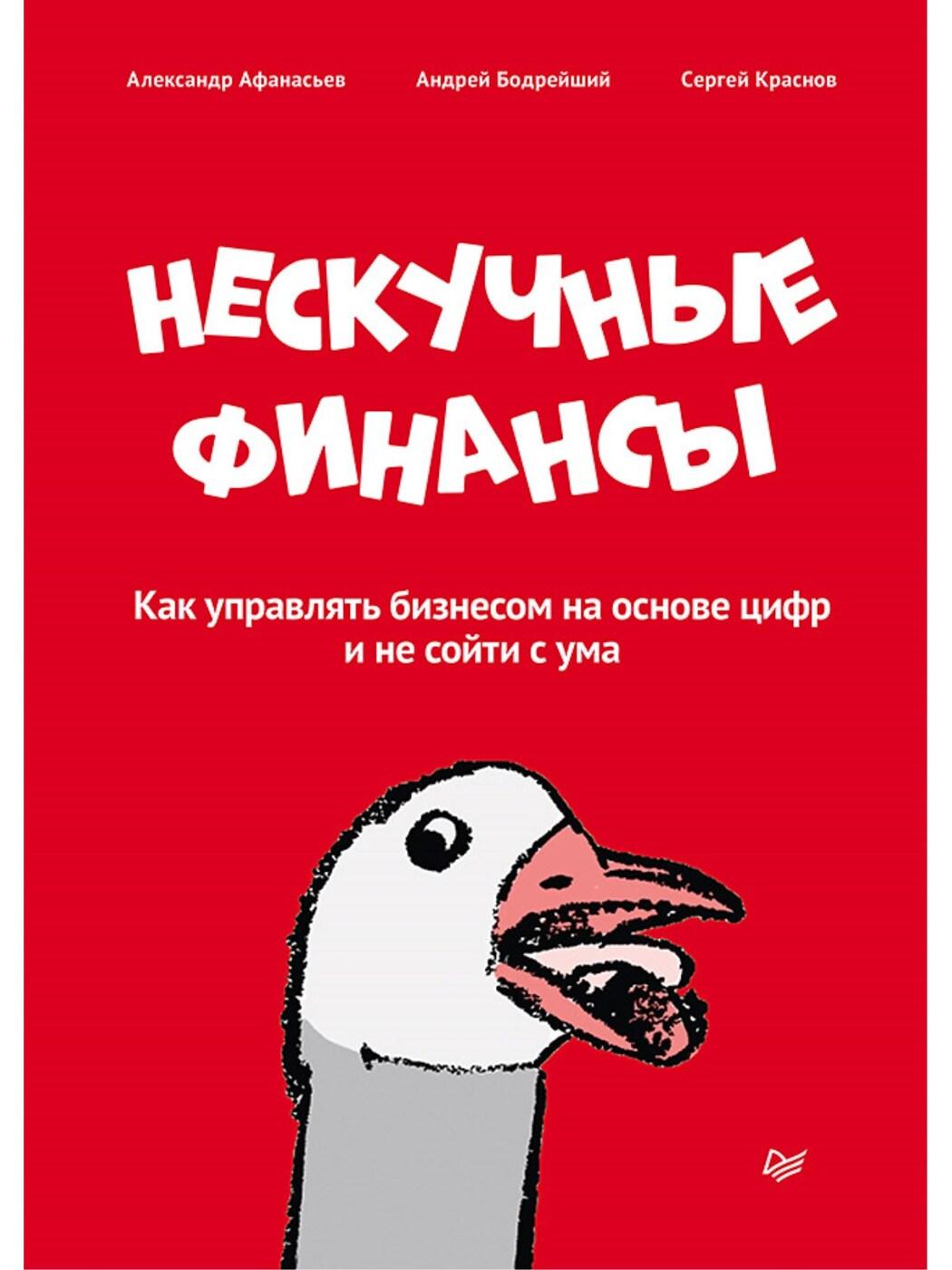 Нескучные финансы. Как управлять бизнесом на основе цифр и не сойти с ума | Афанасьев Александр Олегович, Краснов Сергей Николаевич