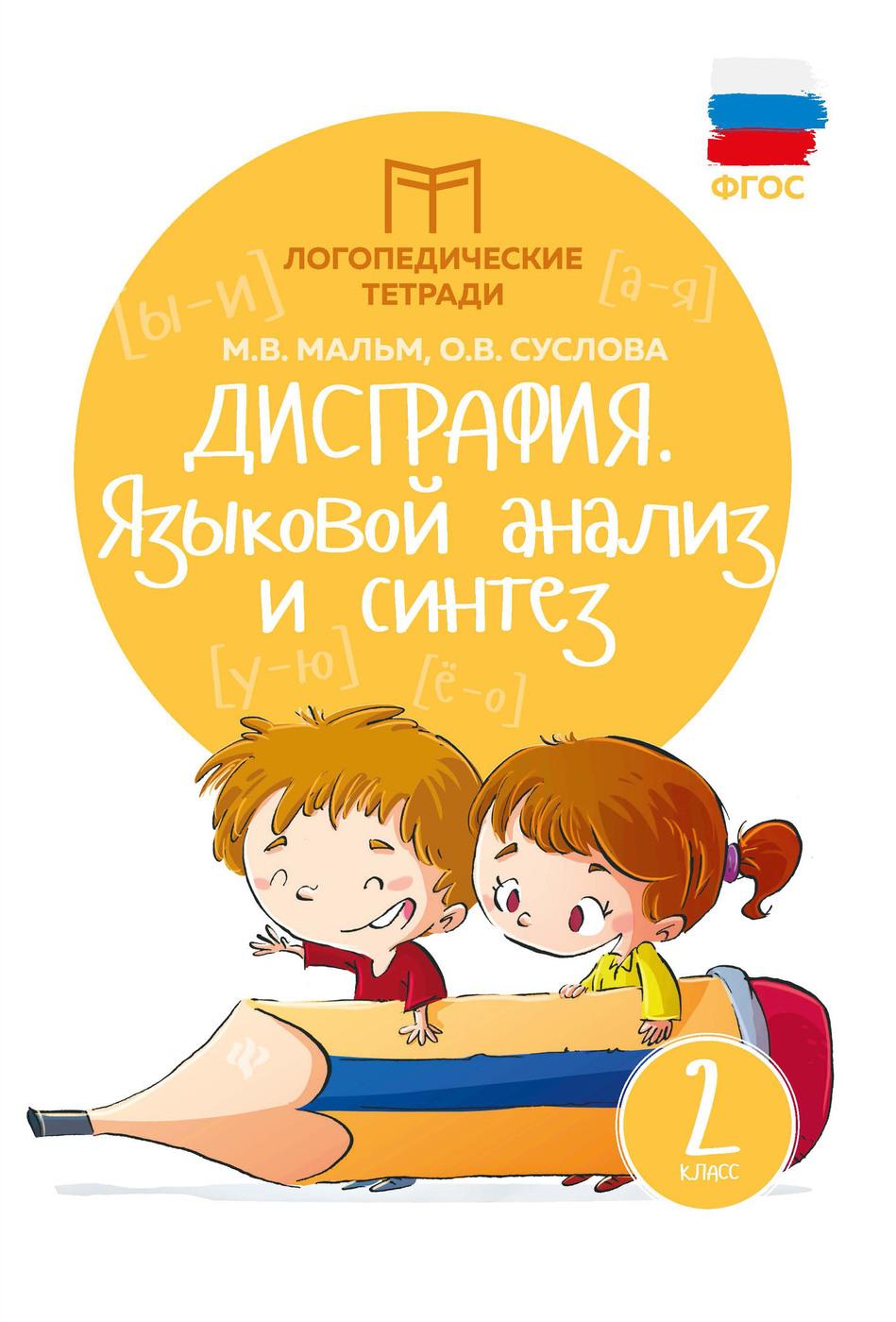 Дисграфия: языковой анализ и синтез. Логопедическая тетрадь для 2 класса | Мальм Марина Викторовна, Суслова Ольга Владимировна