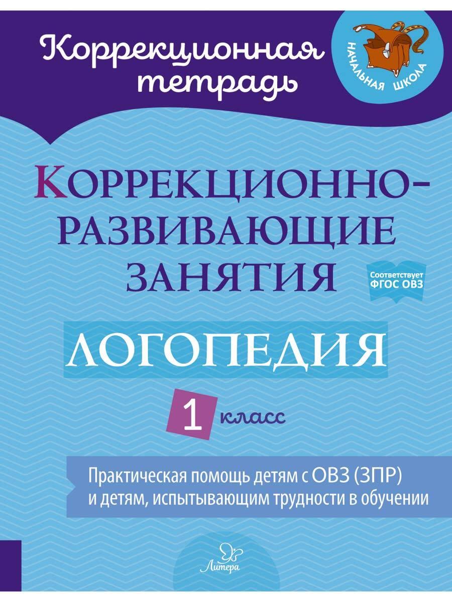 Коррекционно-развивающие занятия. Логопедия. 1 класс | Никитина Елена Владимировна, Володченкова Светлана Витальевна