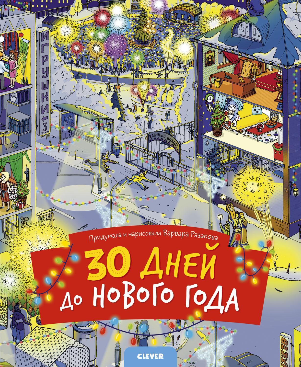 30 дней до Нового года / Найди и покажи, виммельбух, книги для детей | Варвара Разакова