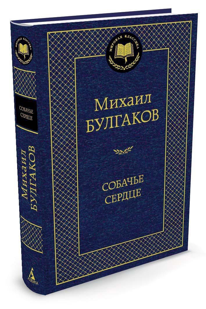 Собачье сердце | Булгаков Михаил Афанасьевич