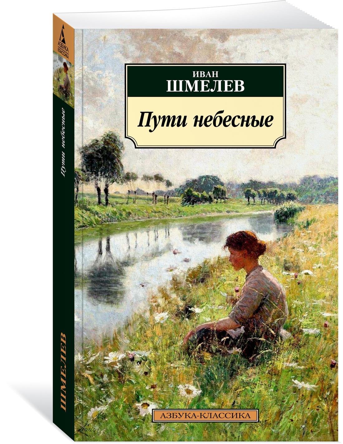 Пути небесные | Шмелев Иван Сергеевич