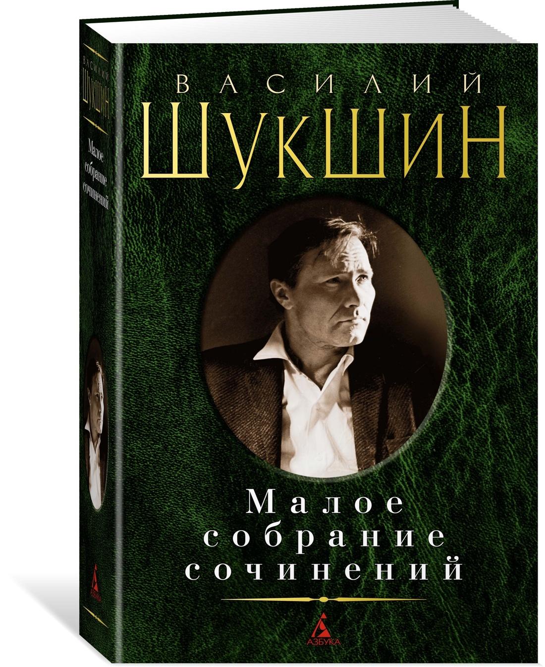 Малое собрание сочинений | Шукшин Василий