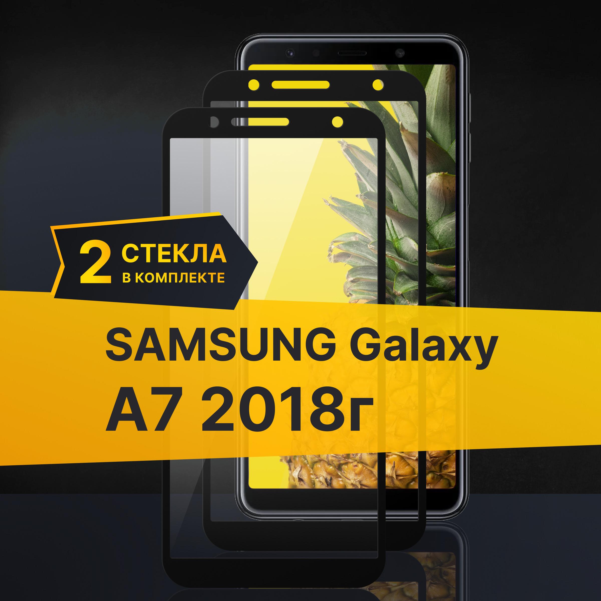 Комплект 2 шт. Противоударное 3D стекло с олеофобным покрытием для Samsung Galaxy A7 2018 г., закаленное полноклеевое на Самсунг Галакси А7 2018 г. / Прозрачное полноэкранное