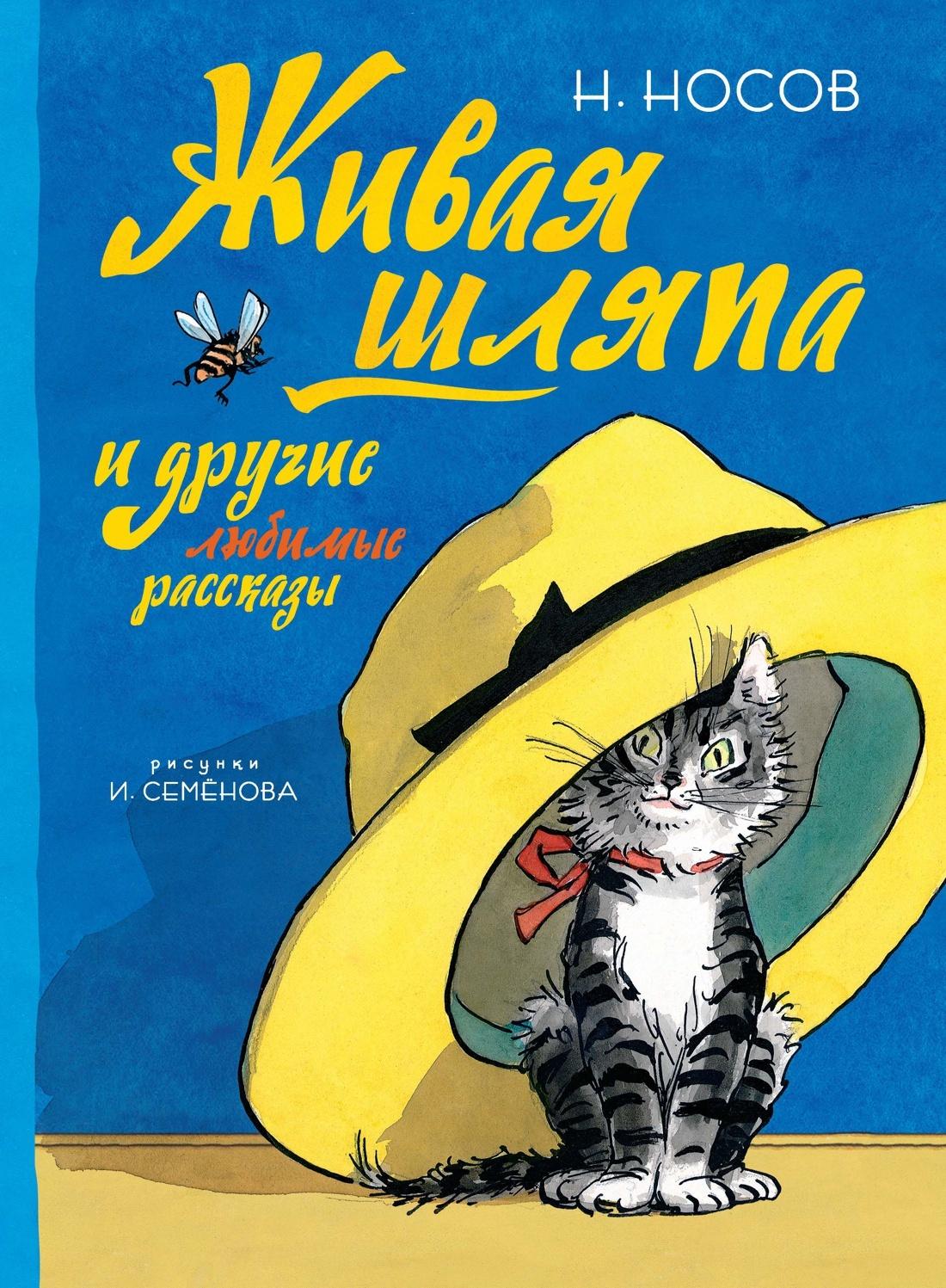 Живая шляпа и другие любимые рассказы (Рисунки И. Семенова) | Носов Николай Николаевич