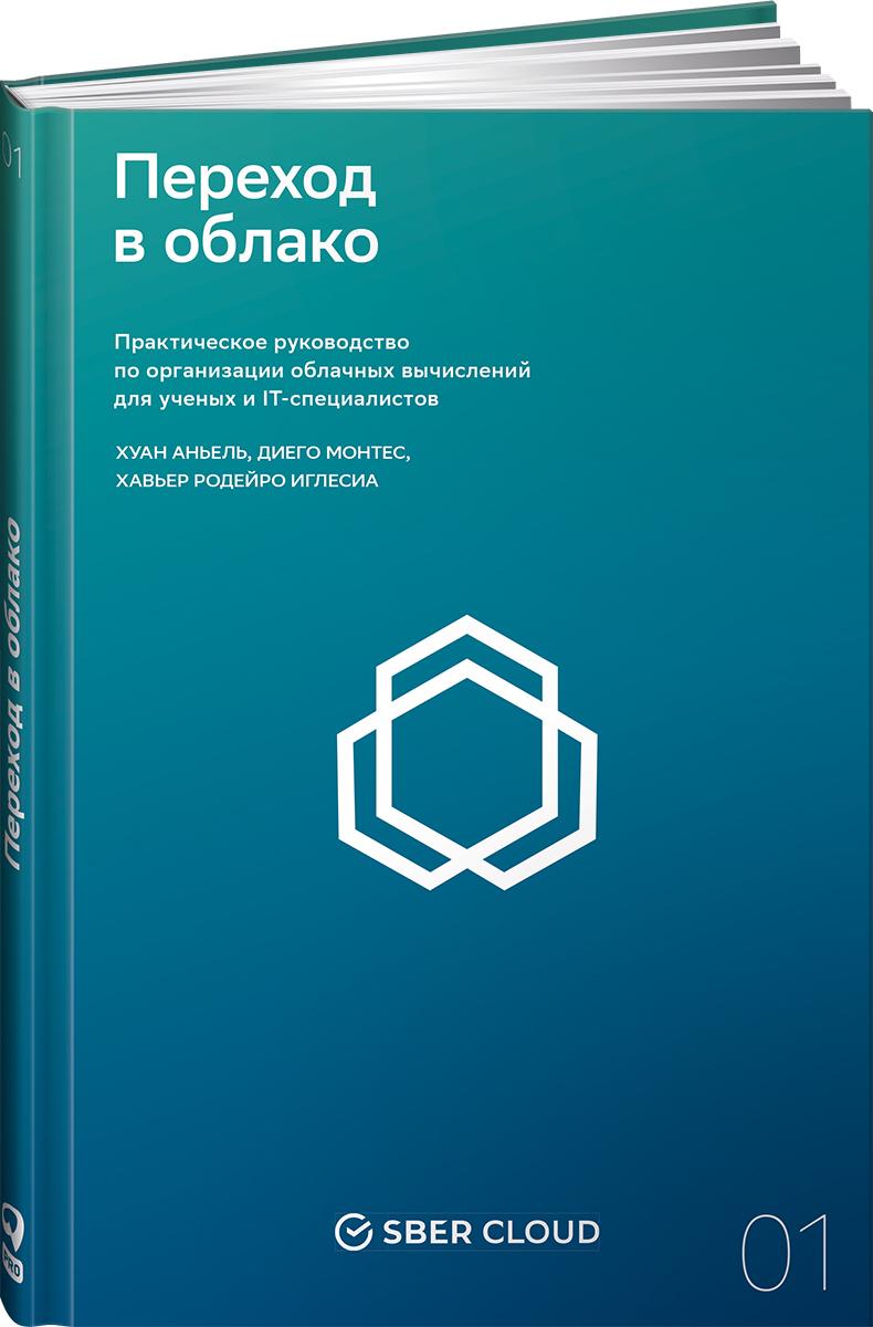 Переход в облако. Практическое руководство по организации облачных вычислений для ученых и IT-специалистов (Сберклауд) | Аньель Хуан, Монтес Диего