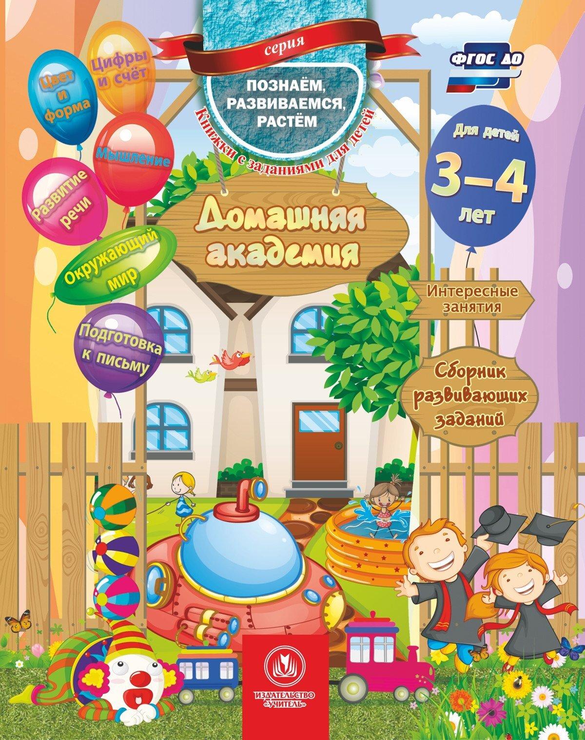 Домашняя академия. Сборник развивающих заданий для детей 3-4 лет | Ищук Е. С.