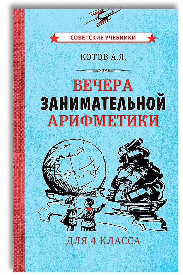 Вечера занимательной арифметики для 4 класса (1960) | Котов Александр Яковлевич