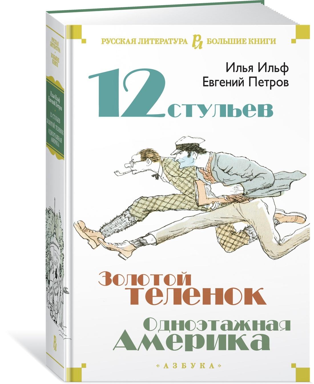 Двенадцать стульев. Золотой теленок. Одноэтажная Америка | Ильф Илья Арнольдович, Петров Евгений