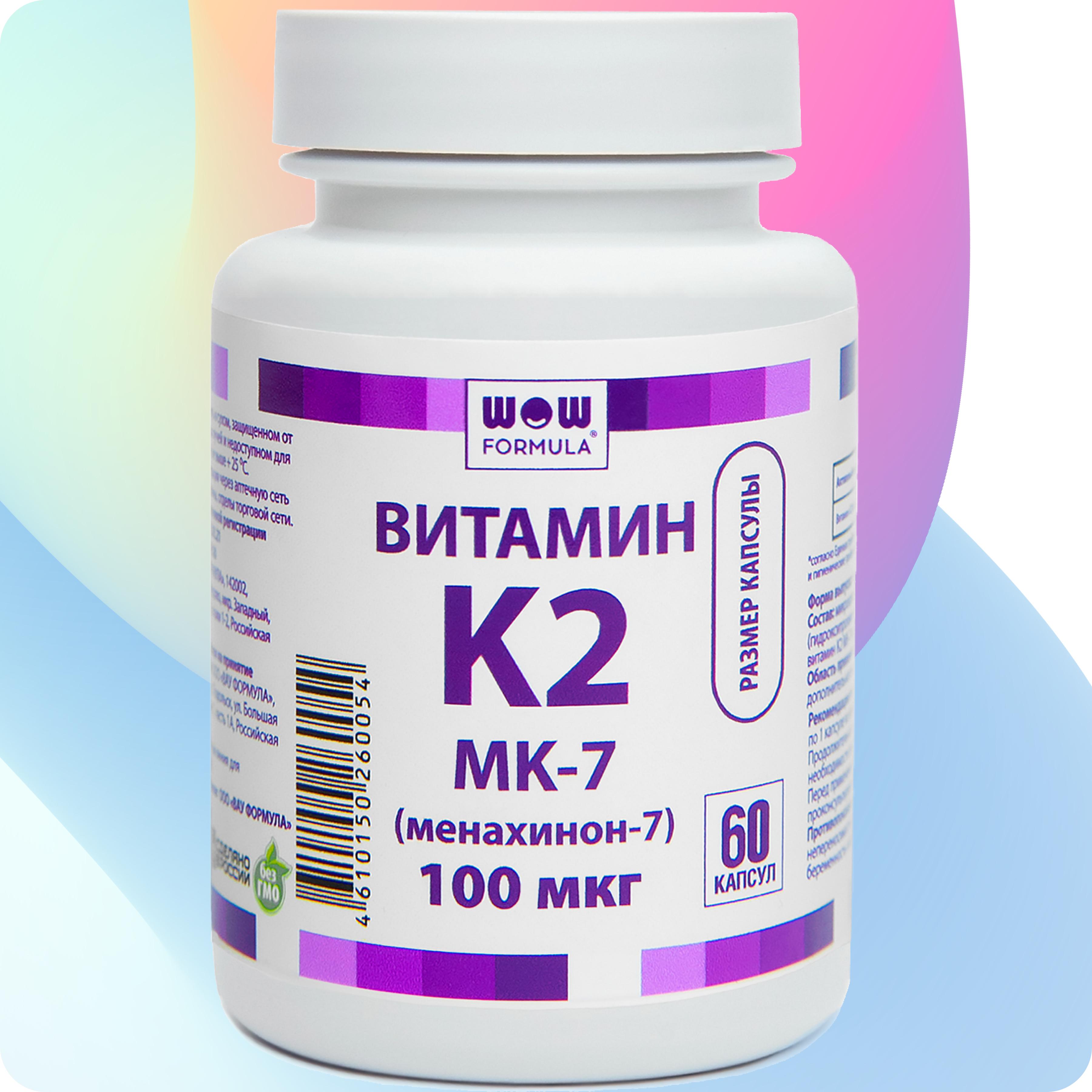 Витамин К2 МК-7 (менахинон-7) 100 мкг, 60 вег. капсул WOW FORMULA