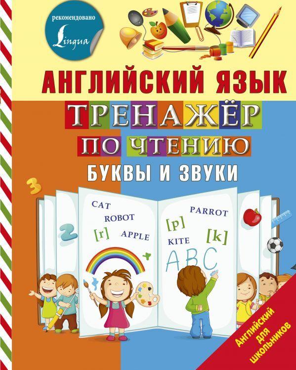 Английский язык. Тренажер по чтению. Буквы и звуки | Матвеев Сергей Александрович