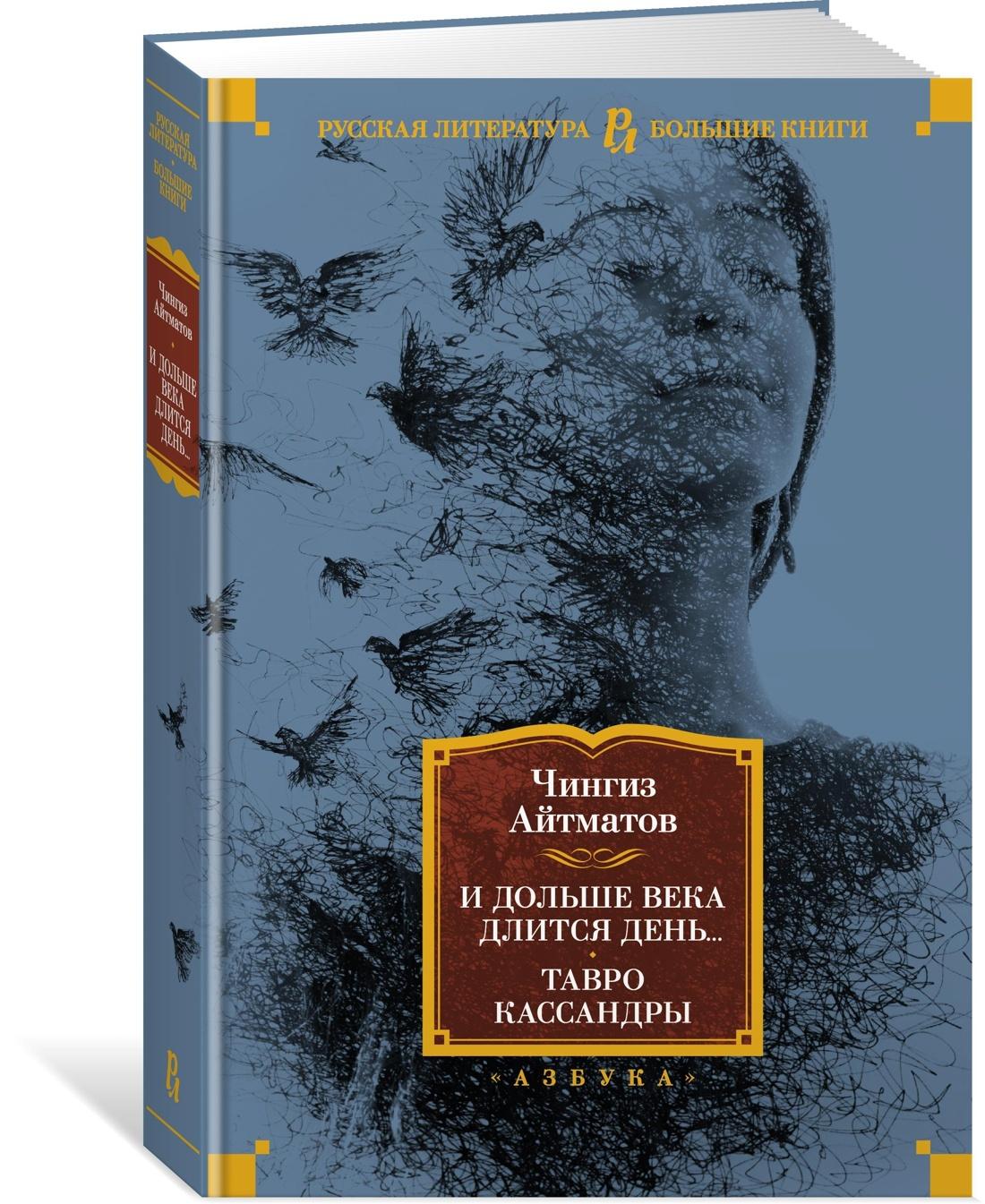 И дольше века длится день... Тавро Кассандры | Айтматов Чингиз Торекулович