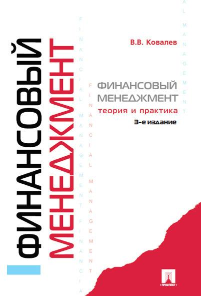 Финансовый менеджмент.Теория и практика. | Ковалев В. В.