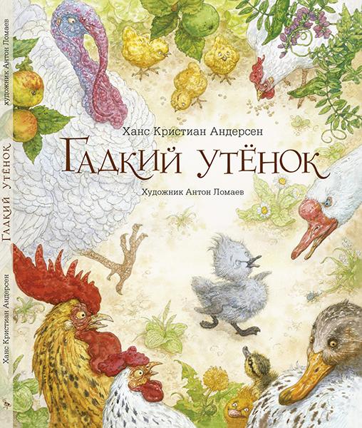 Сказка Гадкий утёнок (иллюстрации Антон Ломаев)  Х.К. Андерсен / детская книга / подарок ребенку | Х. К. Андерсен