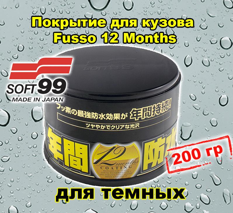 Покрытие для кузова защитное Soft99 Fusso 12 Months для темных, 200 гр, 10300