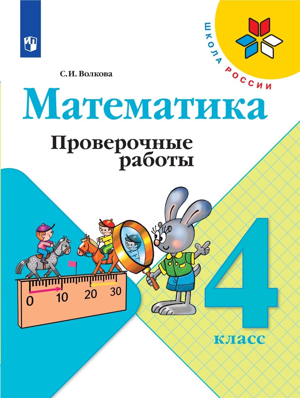 Математика. Проверочные работы. 4 класс (Школа России) | Волкова Светлана Ивановна