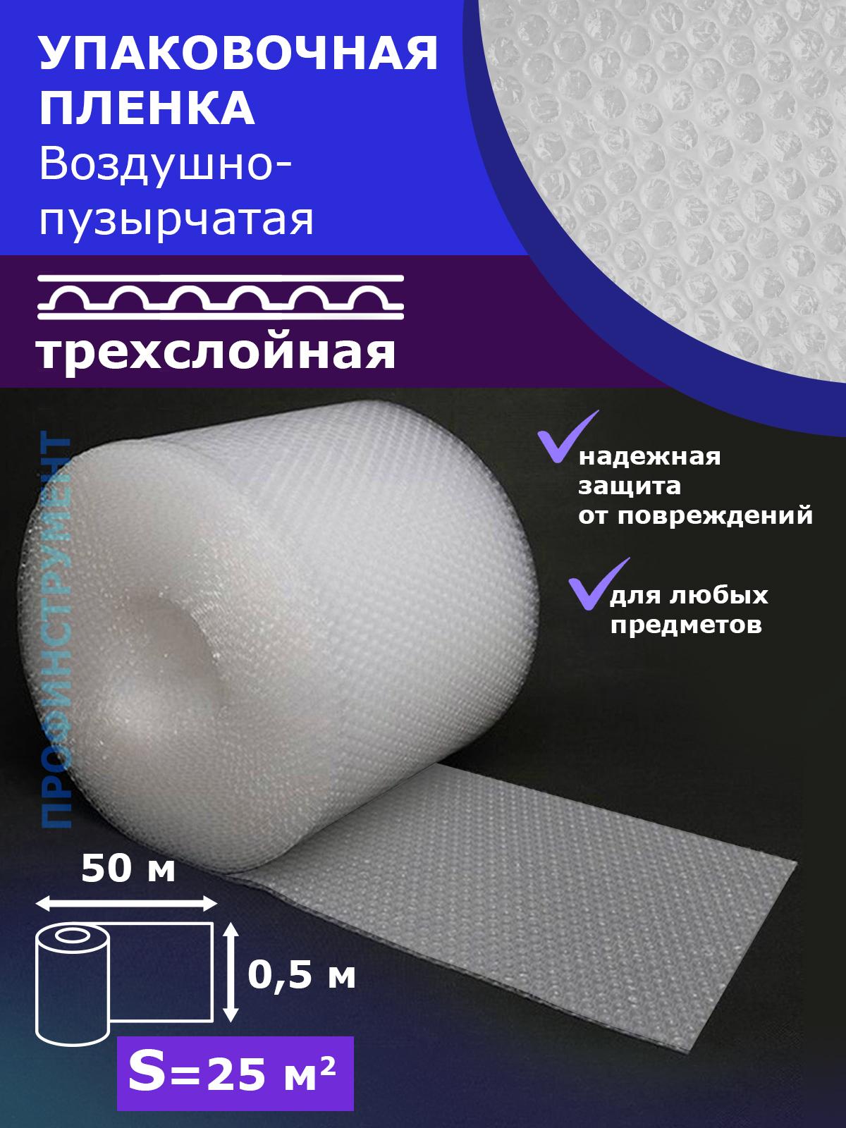 Пленка 3-Х слойная 0.5-50м воздушно пузырчатая Трёхслойная пузырьковая пупырчатая пупырка ширина 50см длина 50м