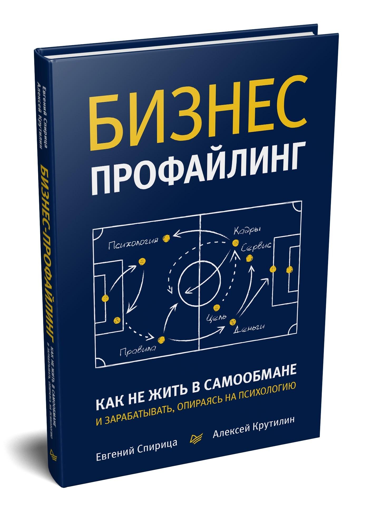 Бизнес-профайлинг: как не жить в самообмане и зарабатывать, опираясь на психологию | Спирица Евгений Валерьевич, Крутилин Алексей