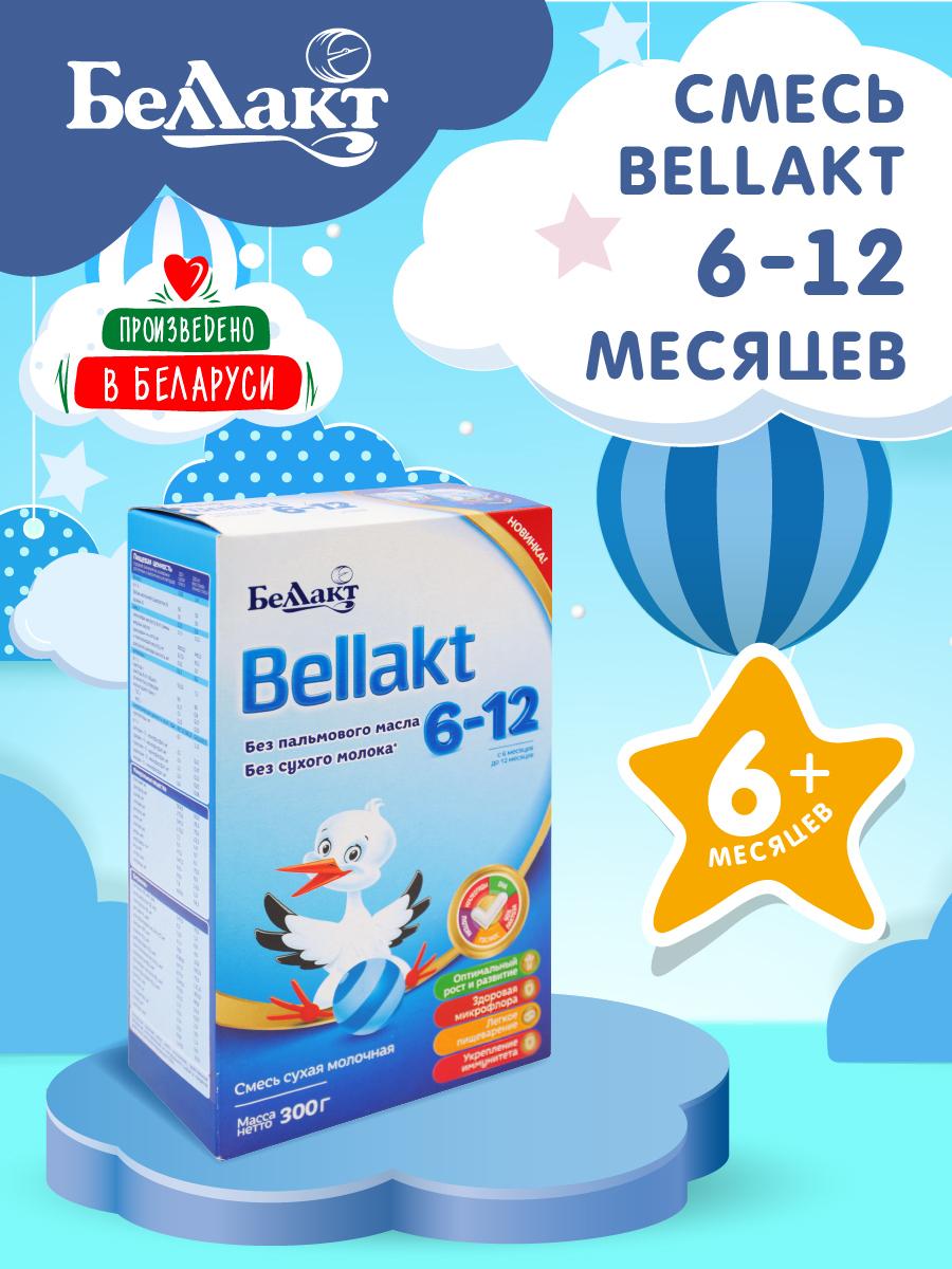 БЕЛЛАКТ сухая молочная смесь с 6 до 12 мес. без пальмового масла 300 гр 2 пачки