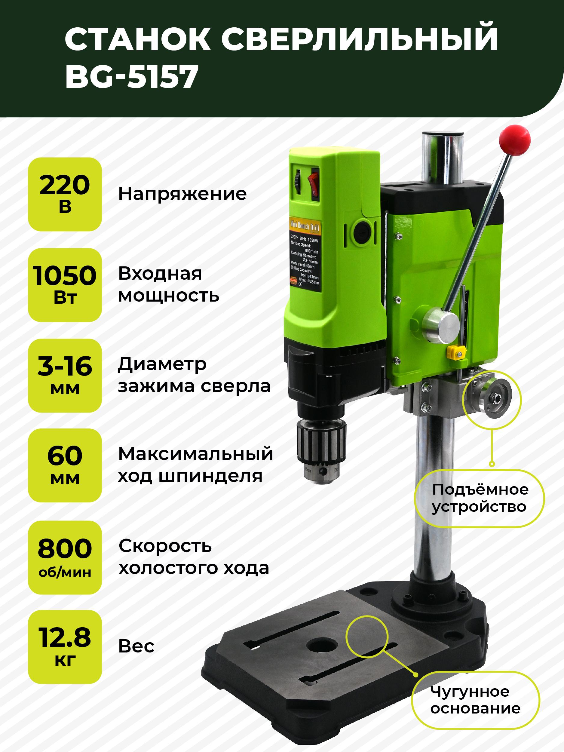 Станок сверлильный настольный BG-5157 для широкого спектра материалов, 0-800 об/мин, 1050 Вт, плавная регулировка оборотов, трехкулачковый патрон, стационарная дрель