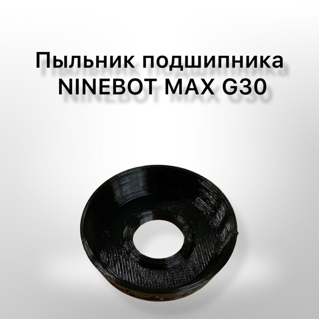 Пыльник подшипника электросамоката NINEBOT MAX G30