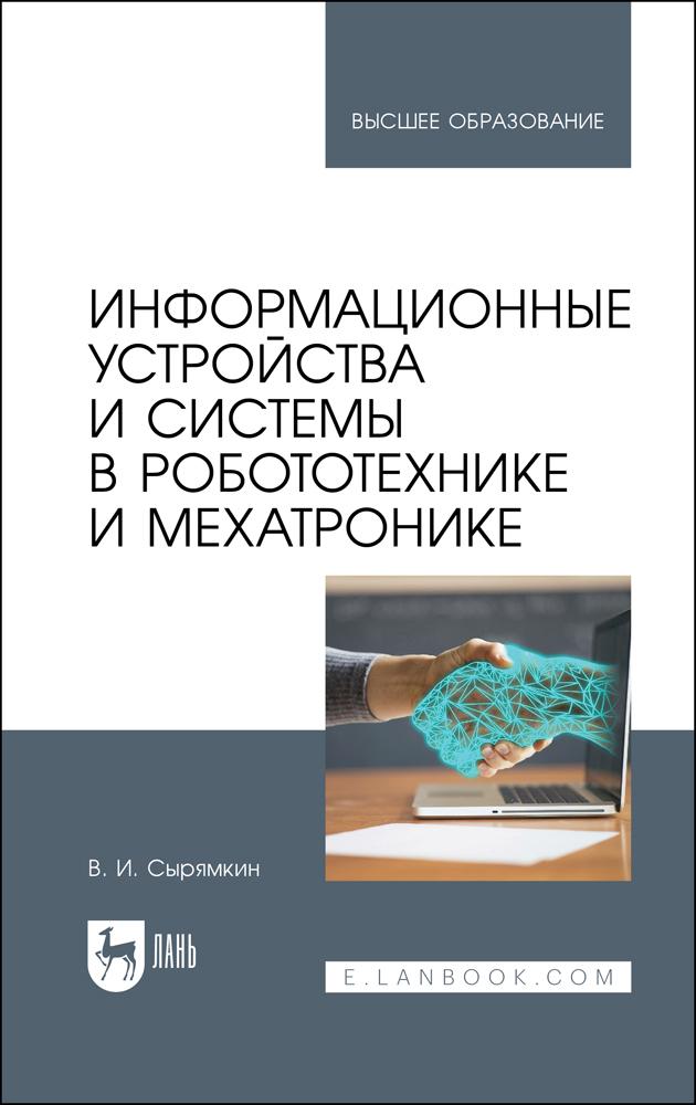 Информационные устройства и системы в робототехнике и мехатронике. Учебное пособие для вузов, 4-е изд., стер. | Сырямкин Владимир Иванович