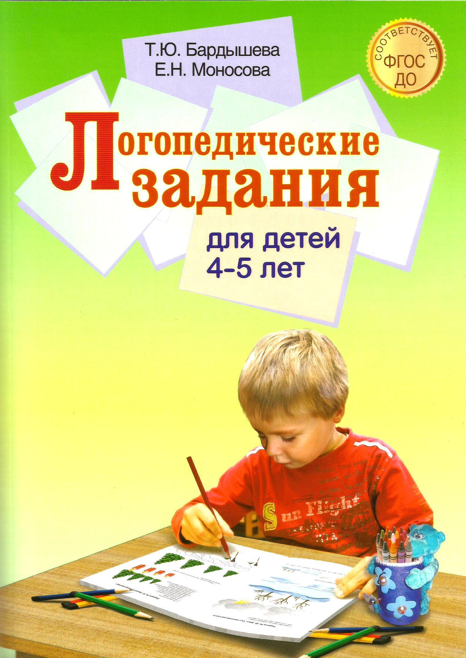 Логопедические задания для детей 4 - 5 лет. Система заданий по развитию речи. (Цветные иллюстрации). Бардышева Т.Ю., Моносова Е.Н. | Бардышева Татьяна Юрьевна, Моносова Елена Николаевна