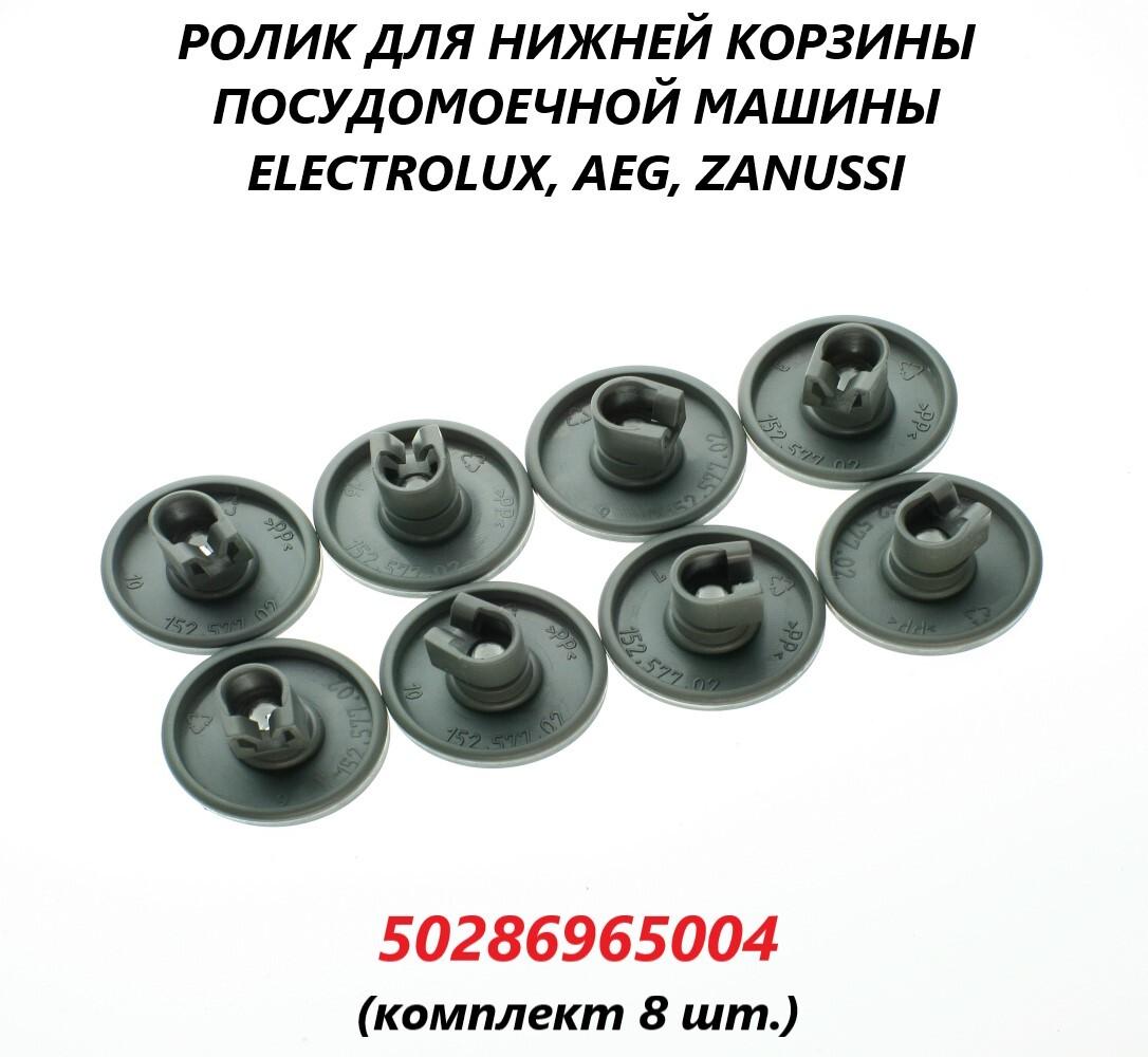 Набор роликов для корзины посудомоечной машины Electrolux, Zanussi, AEG (8 шт.)/50286965004