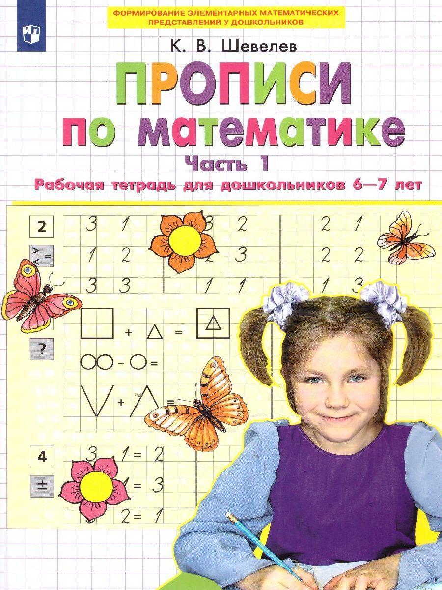 Прописи по математике 6-7 лет. Рабочая тетрадь. Часть 1. ФГОС ДО | Шевелев Константин Валерьевич