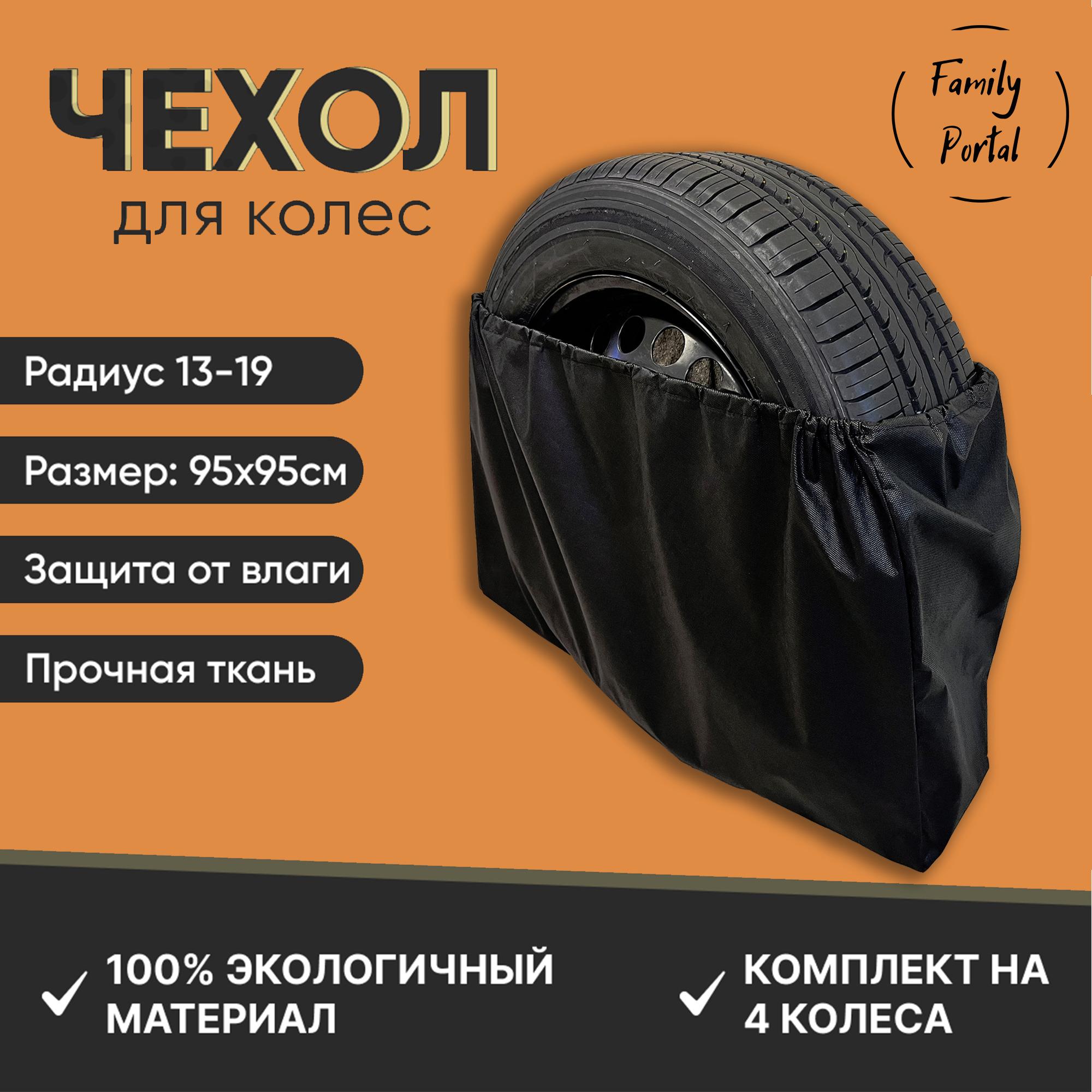 Чехол для колес авто, диаметр до 19", 4 шт